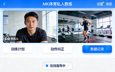 MK体育私人教练模块界面，展示一对一在线指导功能